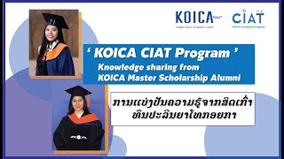 [CIAT Series] ແບ່ງປັນຄວາມຮູ້ຈາກສິດເກົ່າ ທຶນປະລິນຍາໂທກອຍກາ Introduction to KOICA Scholarship Program