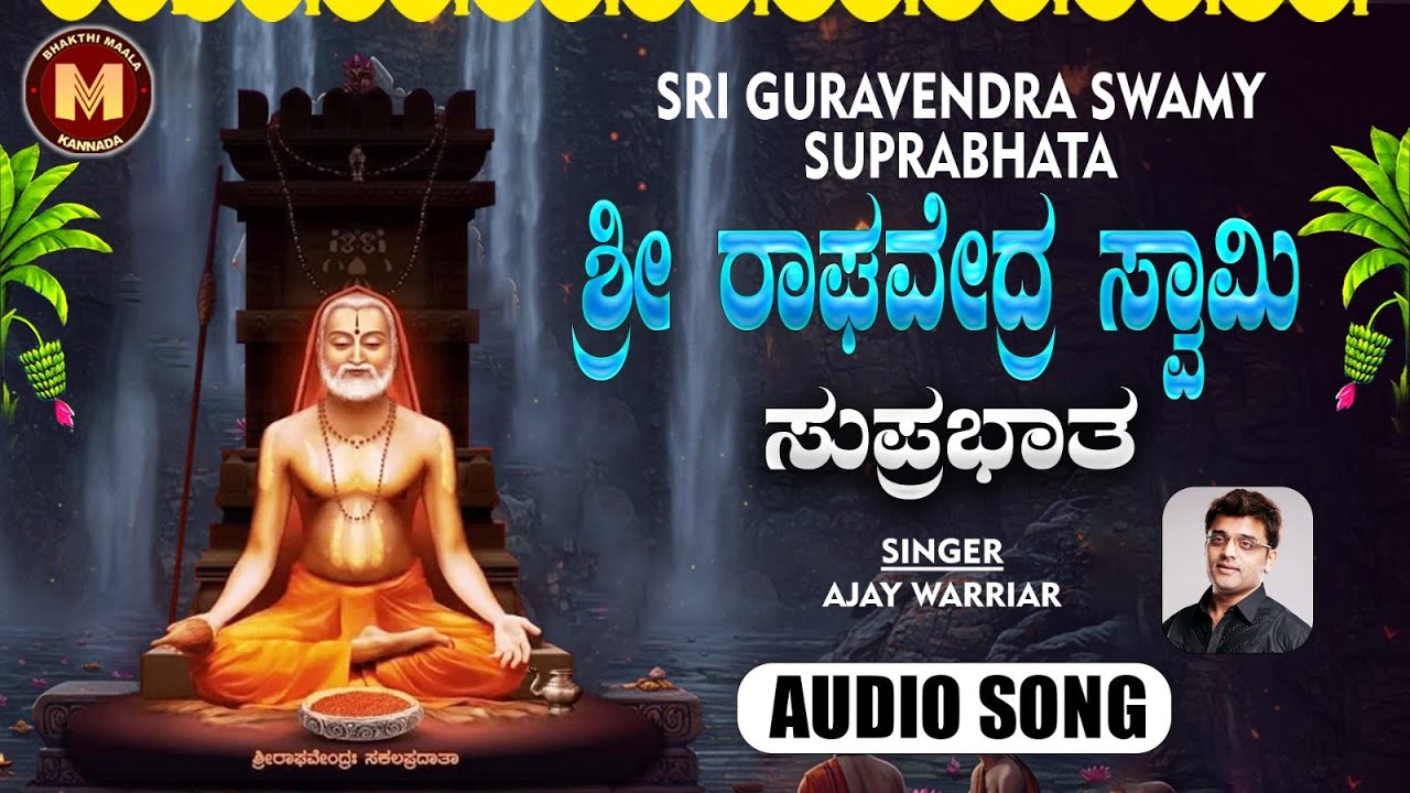 ಶ್ರೀ ರಾಘವೇಂದ್ರ ಸುಪ್ರಭಾತ|Raghavendra Suprabath| AjayWarriar |Pramod Maravanthe|KannadaBhakthi Maala