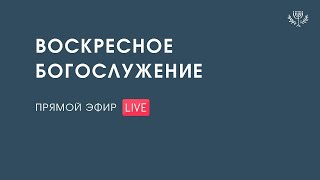 Богослужение (05.05.2024)