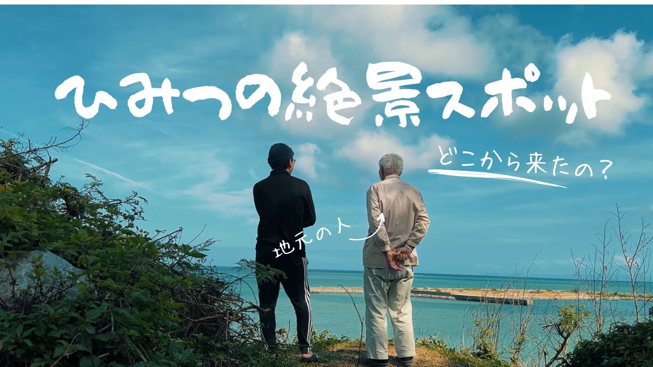 【沖縄vlog】地元の人しか知らない絶景スポットに行く - YouTube