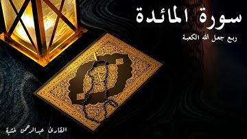 جعل الله الكعبة - سورة المائدة - الربع الثامن