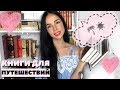 ЧТО ПОЧИТАТЬ? || КНИГИ ДЛЯ ОТПУСКА | ПУТЕШЕСТВИЯ | В ДОРОГУ