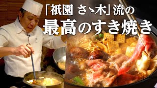 最高の割下で食べる「宮崎牛 すき焼き」｜祇園さゝ木｜【ミシュラン三ツ星】【総理大臣賞】【宮崎県】【すき煮】