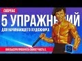 5 Простых Упражнений Для НАЧИНАЮЩЕГО ХУДОЖНИКА