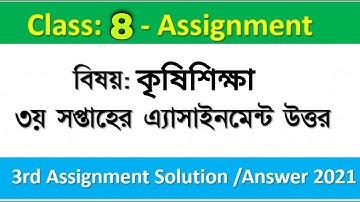Class 8 Agriculture  Assignment solution | 3rd Week | ৮ম শ্রেণি কৃষিশিক্ষা এসাইনমেন্ট