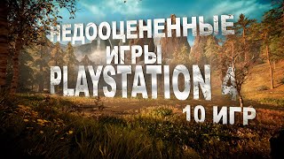 🦎 10 Недооцененных Игр для PS4 // Игры для PlayStation 4 🦎 10 Недооцененных Игр для PS4 // Игры для PlayStation 4