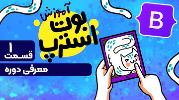 آموزش بوت استرپ | طراحی سایت واکنشگرا | معرفی دوره | ‌Learning Bootstrap 5