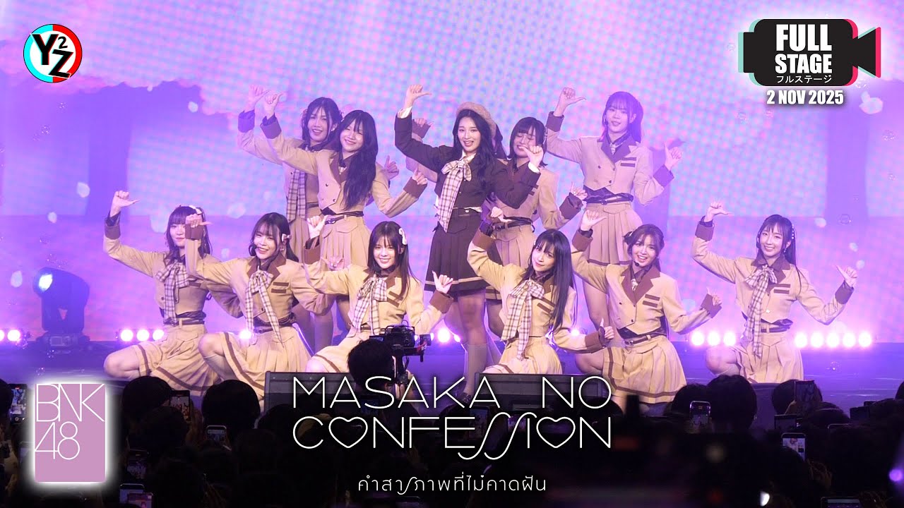 [Full Stage] BNK48 Masaka no Confession คำสารภาพที่ไม่คาดฝัน FIRST PERFORMANCE & MV PREMIERE 251102