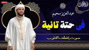 عبدالعزيز سحيم فى حتة تانية // تلاوة فوق الوصف للقارئ#عبدالعزيز_سحيم