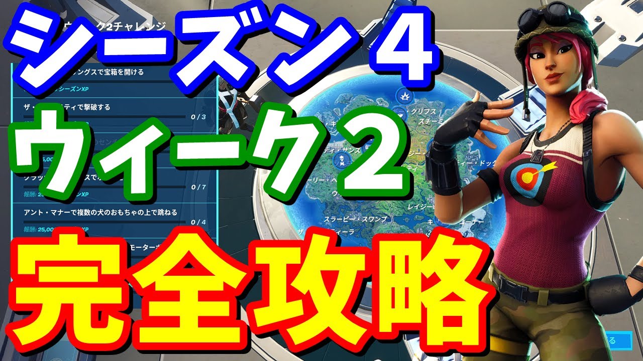 シーズン４ウィーク２完全攻略 センチネルの頭の上 ボートを破壊 アント マナーで複数の犬のおもちゃで跳ねるetc フォートナイト攻略 Youtube