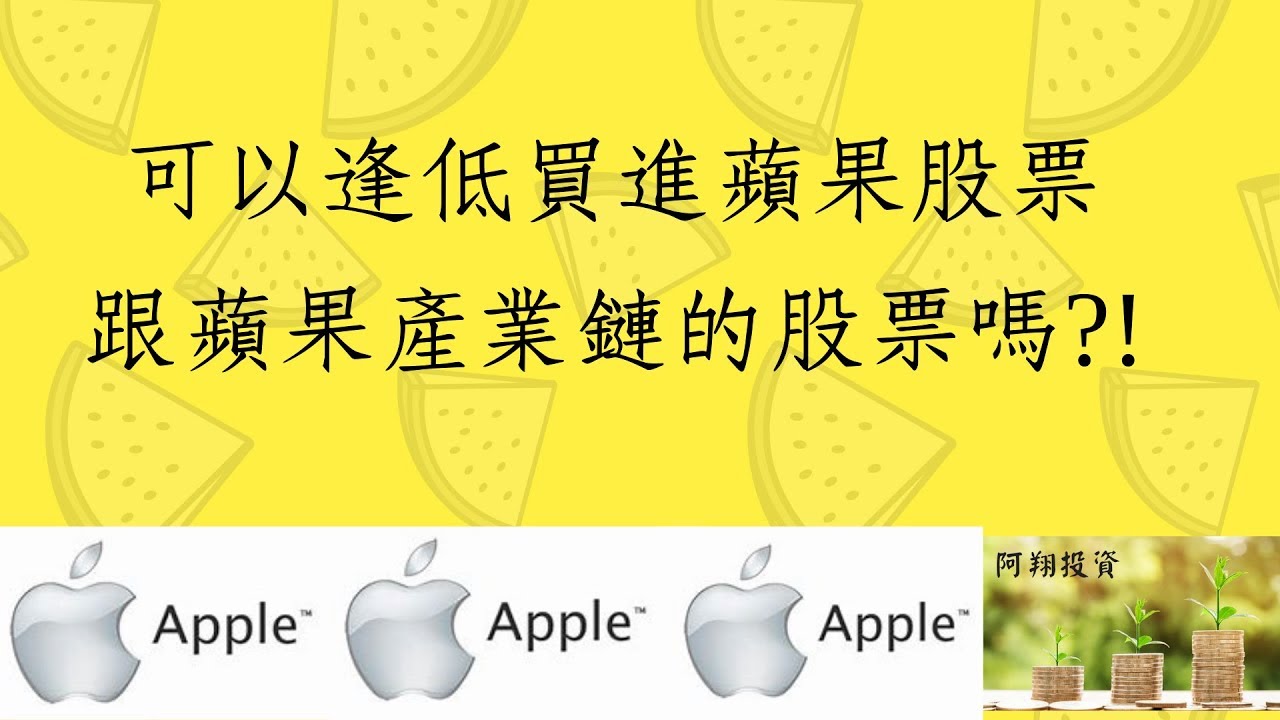 可以逢低買進蘋果跟蘋果產業鏈的股票嗎?!