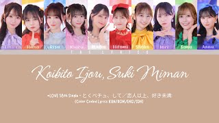 Download Lagu =LOVE 18th Single「とくべチュ、して/恋人以上、好き未満」- Koibito Ijou, Suki Miman | Color Coded Lyrics KAN/ROM/ENG/IDN MP3 Download Lagu =LOVE 18th Single「とくべチュ、して/恋人以上、好き未満」- Koibito Ijou, Suki Miman | Color Coded Lyrics KAN/ROM/ENG/IDN MP3