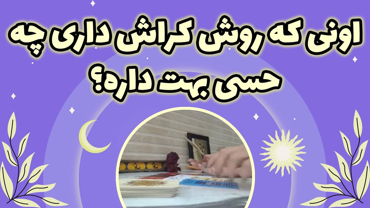 فال یاسی - اونی که روش کراش داری چه حسی بهت داره؟