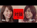 【デュエットしようよ】MAY&#39;S × May J. スペシャル対談