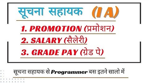 IA || Suchna Shayak Promotion Salary Grade pay || Assistant Programmer , Programmer Salary Promotion
