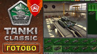 видео: ПОКАЗАЛИ ПОЛНОСТЬЮ ДОДЕЛАННЫЙ ГАРАЖ в TANKI CLASSIC !!! ПОШЕЛ ПРОГРЕСС РАЗРАБОТКИ ТАНКОВ КЛАССИК !!! картинка: ПОКАЗАЛИ ПОЛНОСТЬЮ ДОДЕЛАННЫЙ ГАРАЖ в TANKI CLASSIC !!! ПОШЕЛ ПРОГРЕСС РАЗРАБОТКИ ТАНКОВ КЛАССИК !!!