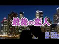 新曲『最後の恋人』山口かおる カラオケ 2018年8月29日発売