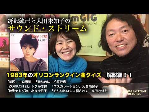 Talking about the 1983 Record Award winning song! ~Saezawa