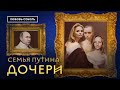 Дочери Путина: Тихонова, Воронцова, Розова | Семья Путина