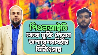 পিএলআইডি থেকে মুক্তি পেলেন অপারেশনবিহীন চিকিৎসায় | DPRC Hospital & Diagnostic Lab Ltd.