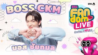 #EFMFandomlive คืนนี้พบกับ Boss.CKM  [ 30 พฤษภาคม 67 ]