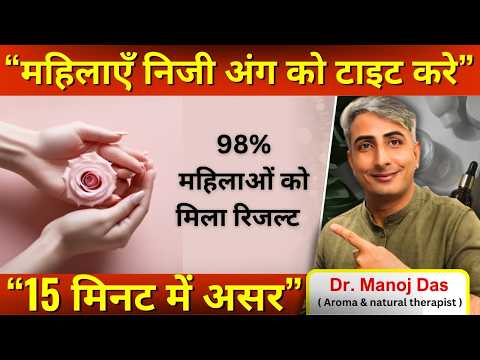 महिलाएँ अपने निजी अंग को टाइट करे I Get Instant Tightening in 15 Min I DR. MANOJ DAS #drmanojdas