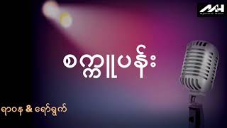 Miniatura de vídeo de "စက္ကူပန်း - ရာဝန&ရော်ရွက်"