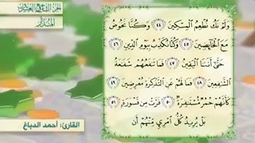 آية٤٩سورة المدثر مكرر القارئ أحمد الدباغ