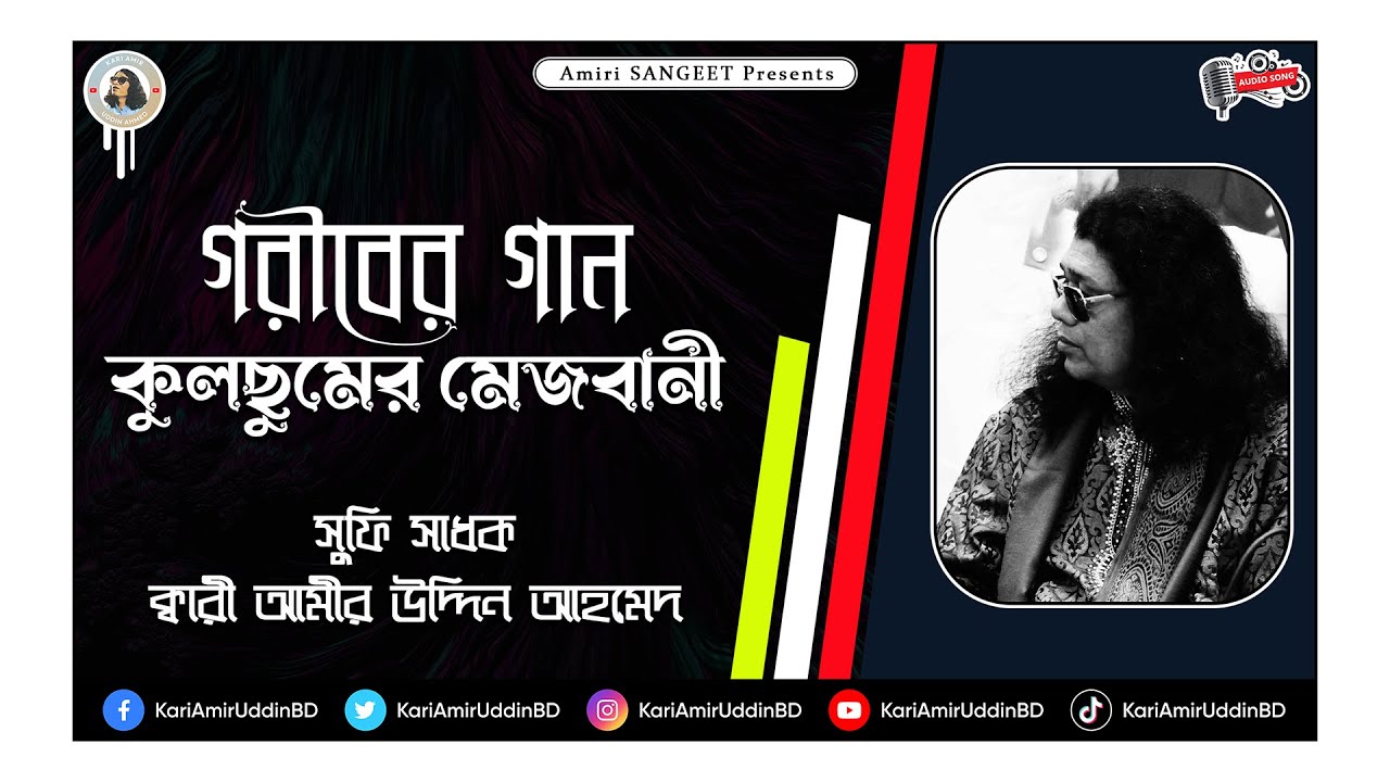গরীবের গান |কুলছুমের মেজবানী | Goriber Gan-Kulchumer Mejbani | Kari Amir Uddin Ahmed |Bangla Kichcha