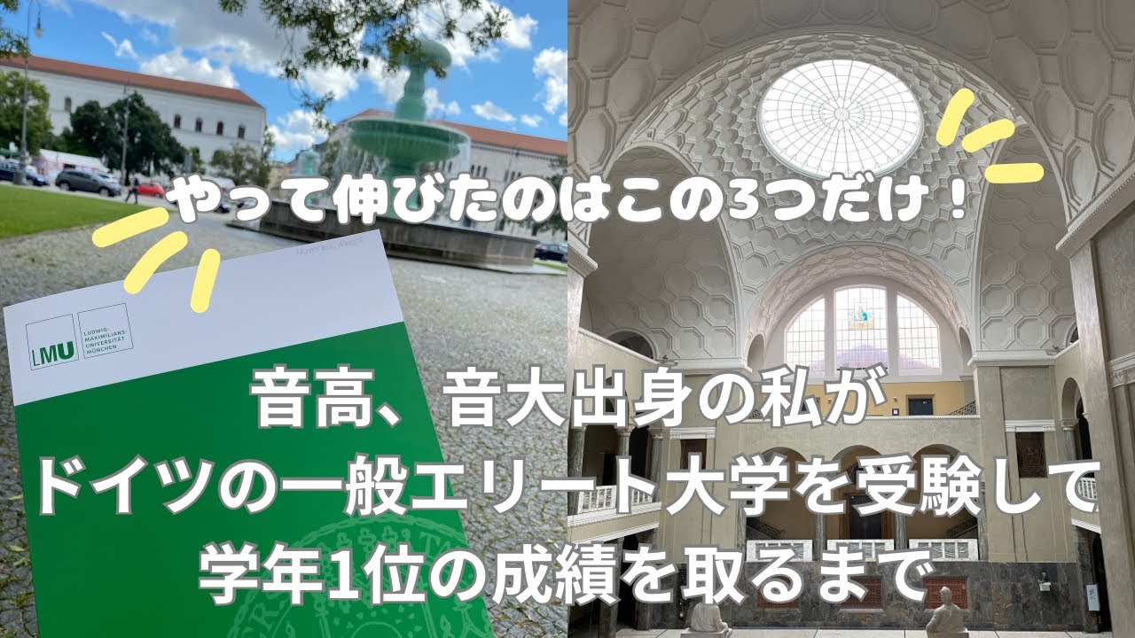 [後編] 音大から一般大学進学。DSH￼試験。￼やってよかった勉強法3選