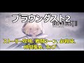 【ブラウンダスト2】ストーリー攻略、戦闘シーン、必殺技、仲間集め、マップ