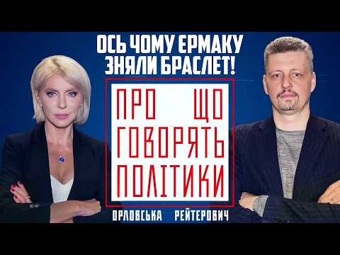 😱"Хоч би не вмер от того браслета" - чому ВАКС фактично відпустив Єрмака / РЕЙТЕРОВИЧ