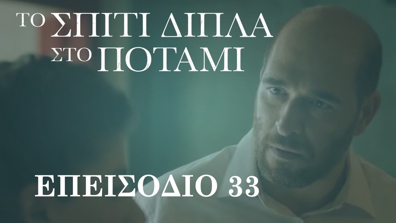 Το Σπίτι Δίπλα στο Ποτάμι | Επεισόδιο 33