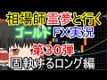 【ゆっくりｆｘ】これが目線の固定（笑）ＸＭ gold取引第30弾！！