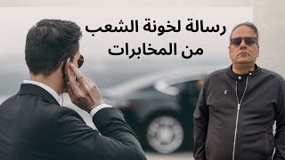 رسالة لخونة الشعب من المخابرات