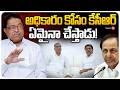 Kapilavai Dileep Kumar Mind Blowing Comments On KCR | అధికారం కోసం కేసీఆర్ ఏమైనా చేస్తాడు!