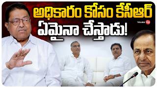 Kapilavai Dileep Kumar Mind Blowing Comments On KCR | అధికారం కోసం కేసీఆర్ ఏమైనా చేస్తాడు!