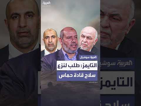 صحيفة التايمز: طلب من قيادات حماس تسليم أسلحتهم الشخصية
