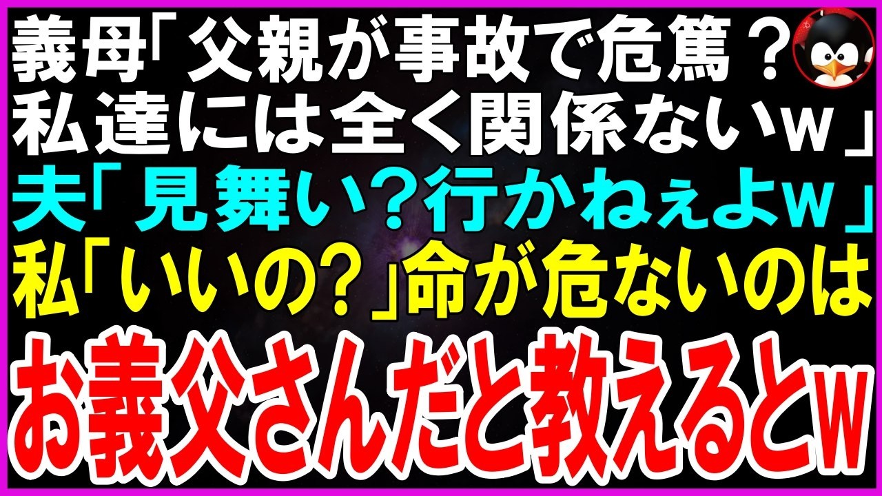 夫が義父のクレジットカードを手に取り、義母と一緒に高級レストランへ出かけようとした時、私は震えが止まらなかった。病院で意識不明の重体と聞かされた義父を差し置いて、「死んだら連絡しろ」と言い放った夫の顔は、かつて優しく微笑んでいた男とは別人だった。結婚してから続く義母の虐待、父への暴力。すべてを我慢してきた私に、ある日思わぬ真実が待っていた。夫の正体を知った時、私はこう思った。「この人たちは、...