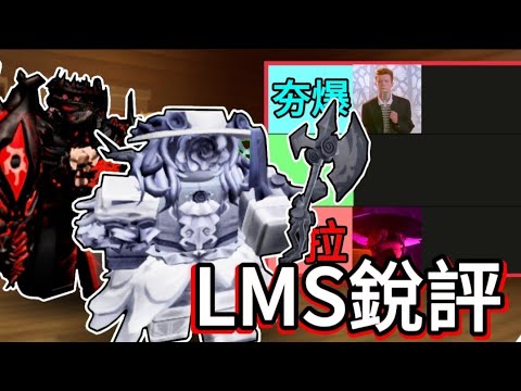 【forsaken】我銳評了那些最近出的LMS...