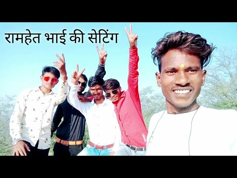 रामहेत की gf के बारे मे || #lovevanshimasti ke bare me || hadoti|| @sunil_bairwa_baran रामहेत की gf के बारे मे || #lovevanshimasti ke bare me || hadoti|| @sunil_bairwa_baran