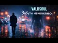 VALDSOUL Забути неможливо Емоційна пісня про незабутнє кохання Official Audio
