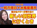 【風の時代の新しいステージへ変わるとき！】一粒万倍日＋水瓶座満月のダブル開運日♡手放し予祝㊗️開運アクション！