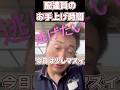 リアル配達員のお手上げ時間