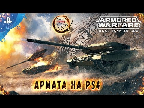 Видео: Armored Warfare НА PS4 - А что ? А вдруг ?!)