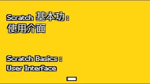[廣東話 Cantonese] Scratch 編程教學 (2022) 2 : 基本功 - 使用介面