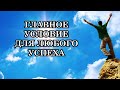 ГЛАВНОЕ УСЛОВИЕ ДЛЯ ЛЮБОГО УСПЕХА - это всегда и во всём рассчитывать только на себя