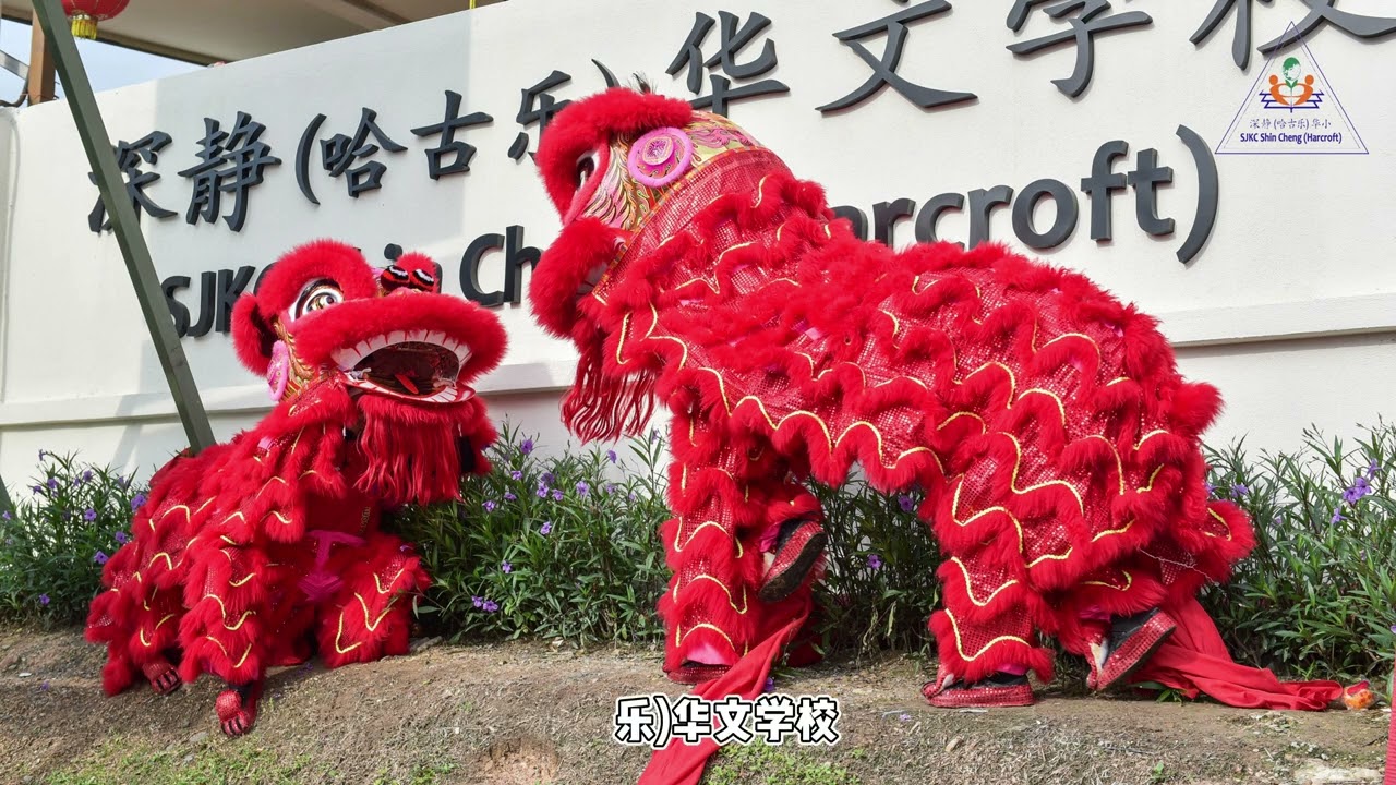 深静（哈古乐）华校校史 SJKC SHIN CHENG （HARCROFT）HISTORICAL REVIEW