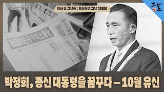 [역사 속 그날들/풀버전] 박정희, 종신 대통령을 꿈꾸다 - 10월 유신ㅣKBS 201027 방송