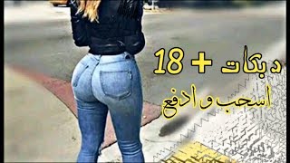دبكات +18 | اسحب وادفع 🔞 | جديدة وحصريا 2019 - YouTube